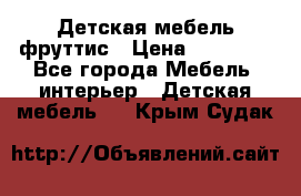 Детская мебель фруттис › Цена ­ 14 000 - Все города Мебель, интерьер » Детская мебель   . Крым,Судак